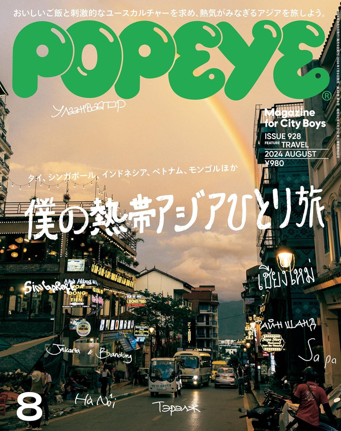 POPEYE 2024年8月号
